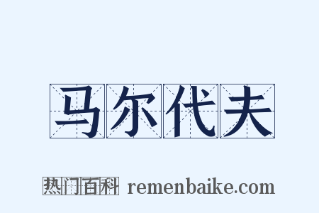 马尔代夫是什么意思的图片